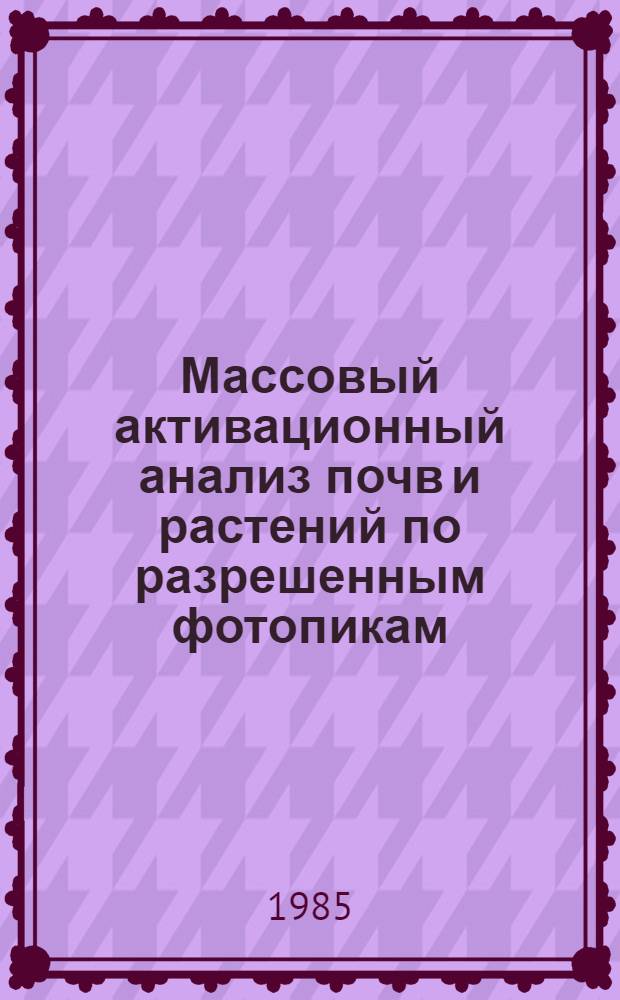 Массовый активационный анализ почв и растений по разрешенным фотопикам : Автореф. дис. на соиск. учен. степ. канд. техн. наук : (01.04.16)