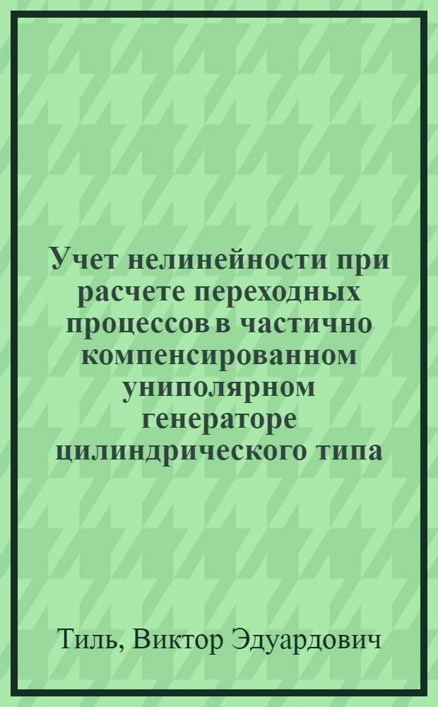 Учет нелинейности при расчете переходных процессов в частично компенсированном униполярном генераторе цилиндрического типа : Автореф. дис. на соиск. учен. степ. канд. техн. наук : (05.09.05)
