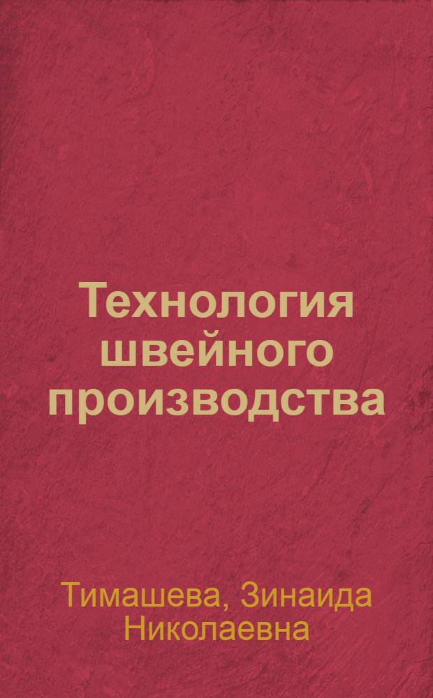 Технология швейного производства : Учеб. пособие для спец. 2227, специализация "Моделирование костюма"