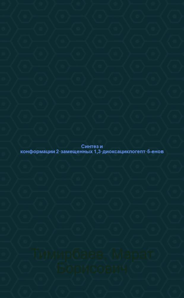 Синтез и конформации 2-замещенных 1,3-диоксациклогепт-5-енов : Автореф. дис. на соиск. учен. степ. канд. хим. наук : (02.00.03)