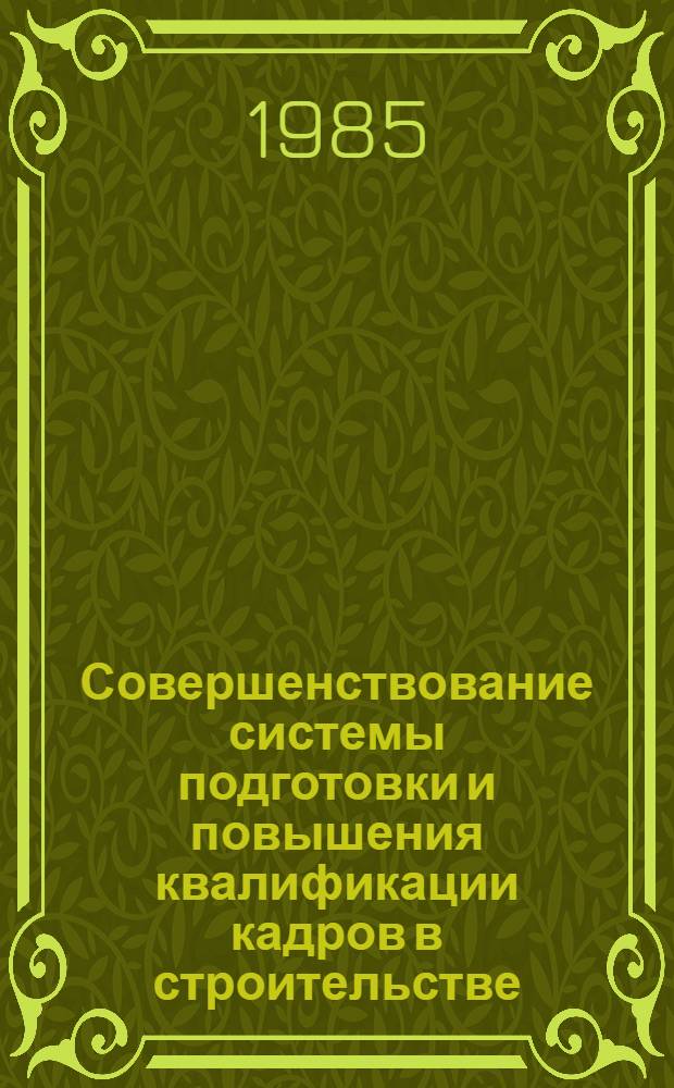 Совершенствование системы подготовки и повышения квалификации кадров в строительстве