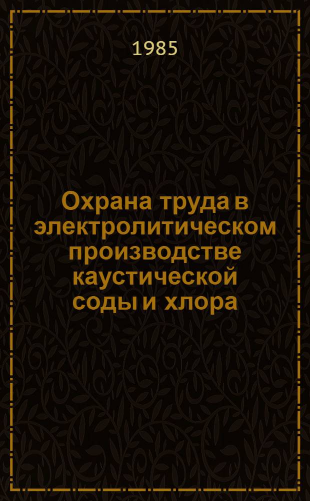 Охрана труда в электролитическом производстве каустической соды и хлора