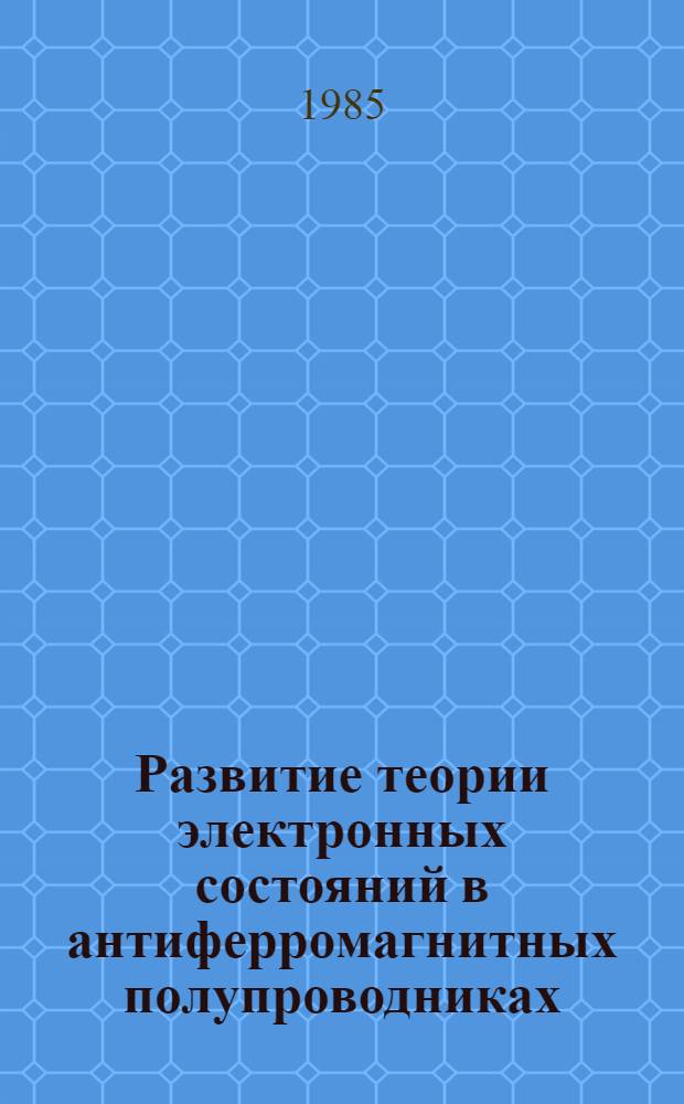 Развитие теории электронных состояний в антиферромагнитных полупроводниках : Автореф. дис. на соиск. учен. степ. канд. физ.-мат. наук : (01.04.02)