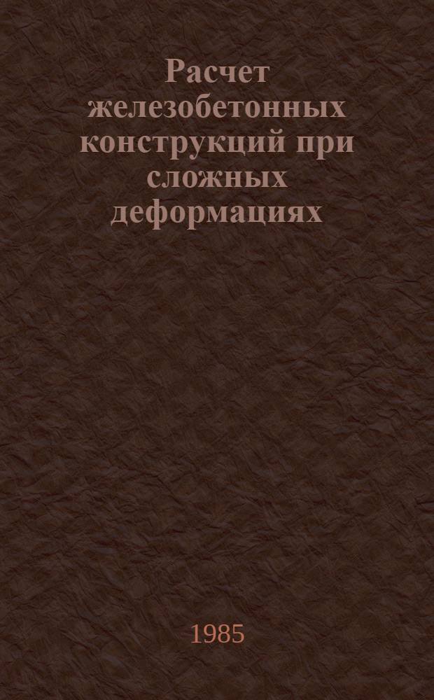 Расчет железобетонных конструкций при сложных деформациях