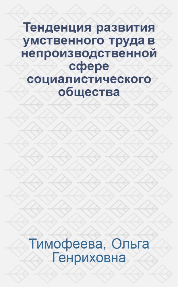 Тенденция развития умственного труда в непроизводственной сфере социалистического общества : (На прим. высш. шк.) : Автореф. дис. на соиск. учен. степ. канд. филос. наук : (09.00.02)