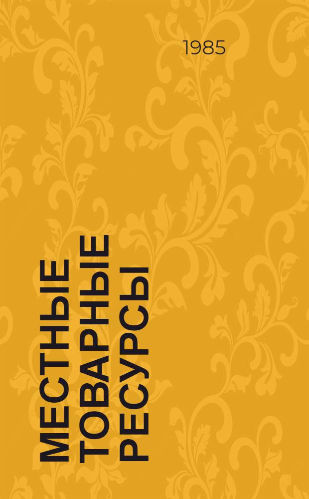 Местные товарные ресурсы: тенденции развития и резервы роста : (На прим. БССР) : Автореф. дис. на соиск. учен. степ. канд. экон. наук : (08.00.25)