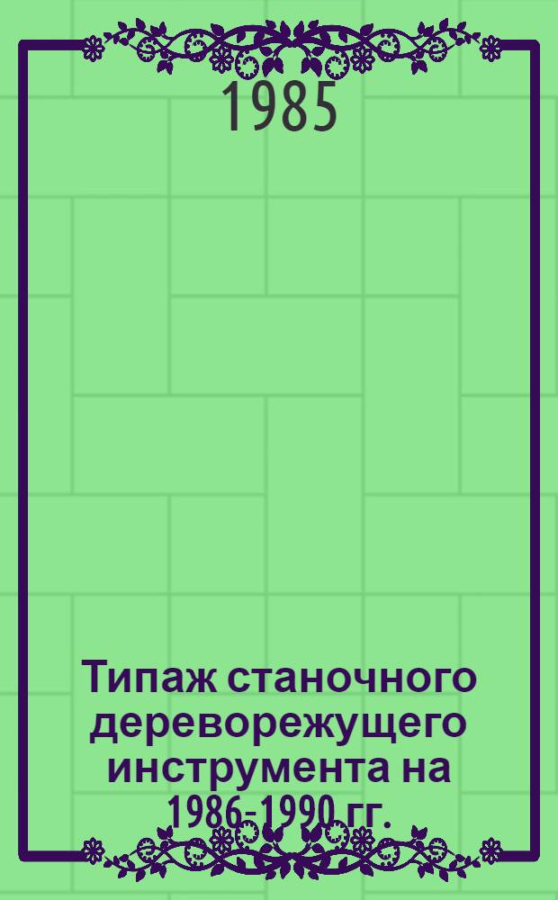 Типаж станочного дереворежущего инструмента на 1986-1990 гг.