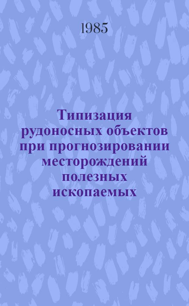 Типизация рудоносных объектов при прогнозировании месторождений полезных ископаемых : Сб. науч. ст