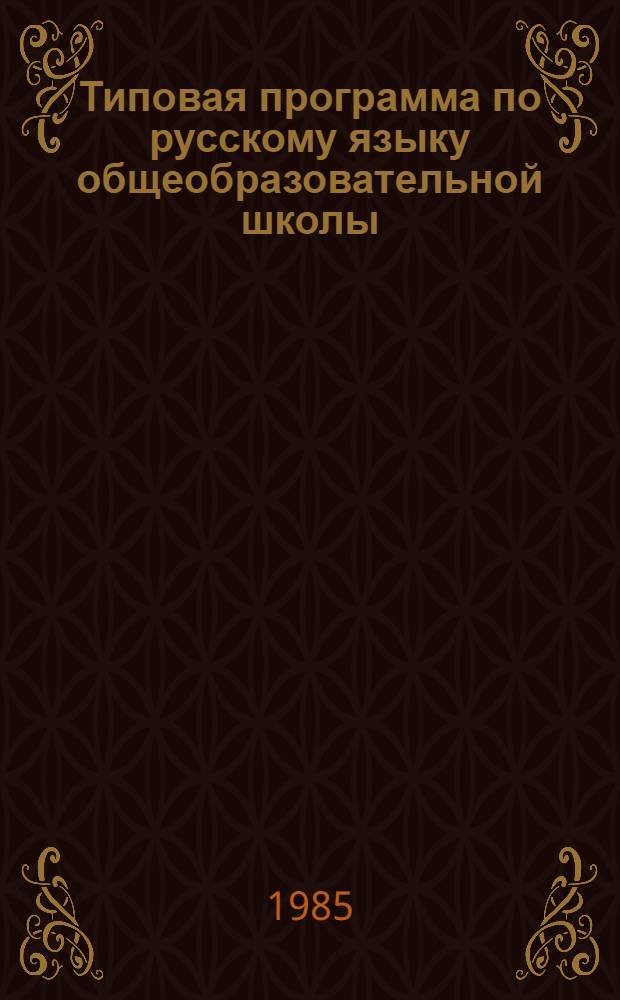 Типовая программа по русскому языку общеобразовательной школы
