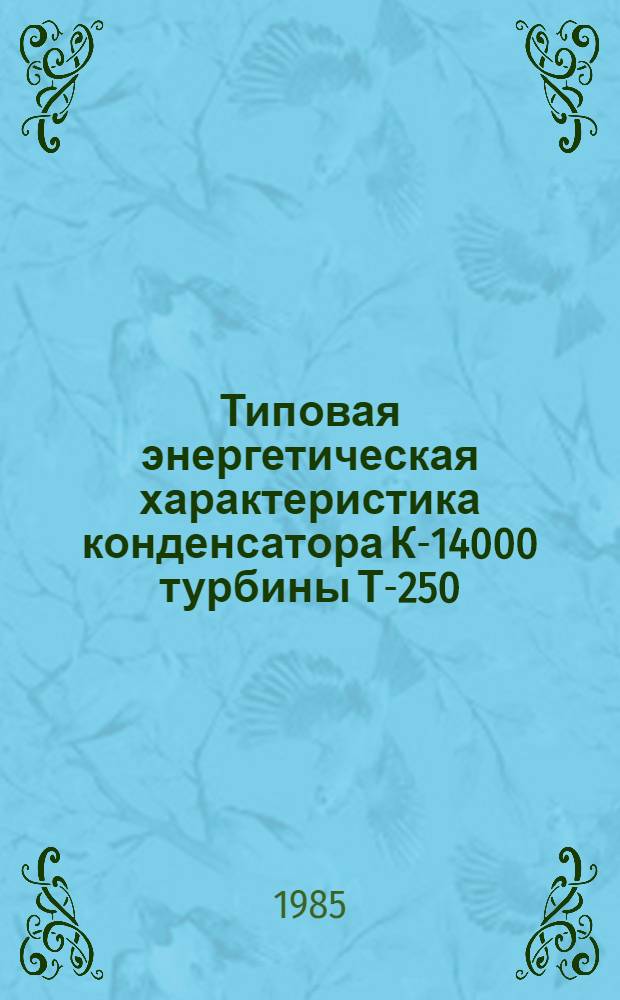 Типовая энергетическая характеристика конденсатора К-14000 турбины Т-250/300-240 ТМЗ : ТХ 34-70-011-85 : Утв. Гл. техн. упр. по эксплуатации энергосистем М-ва энергетики и электрификации СССР 02.07.85