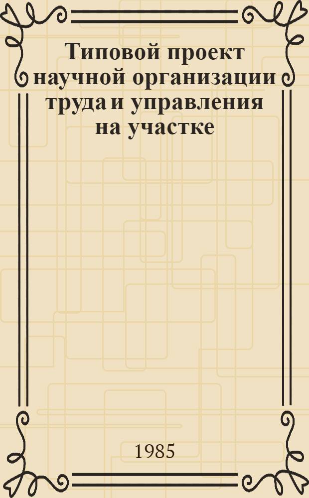 Типовой проект научной организации труда и управления на участке (в цехе) по изготовлению венков из поролона, полиэтилена, ткани : Утв. Гл. упр. непроизв. быт. услуг 30.12.83