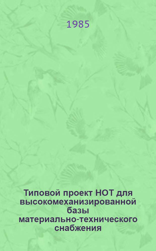 Типовой проект НОТ для высокомеханизированной базы материально-технического снабжения : Утв. Госкомсельхозтехники СССР 19.06.84