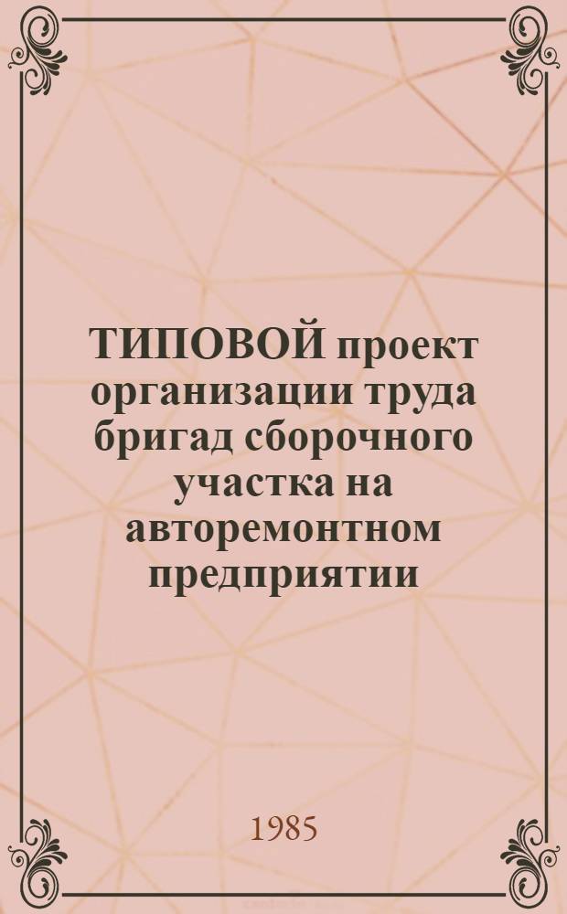 ТИПОВОЙ проект организации труда бригад сборочного участка на авторемонтном предприятии