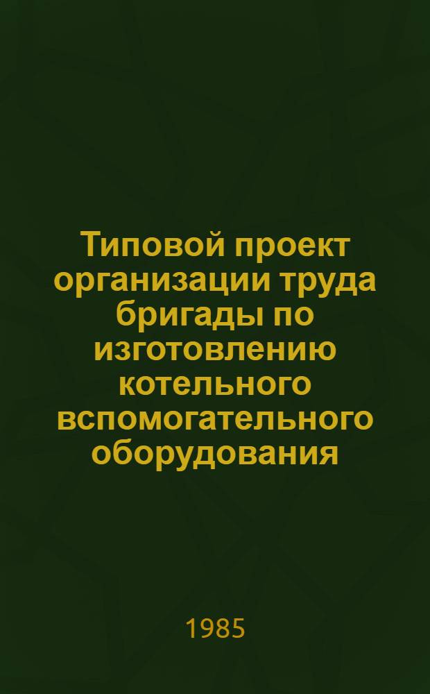 Типовой проект организации труда бригады по изготовлению котельного вспомогательного оборудования