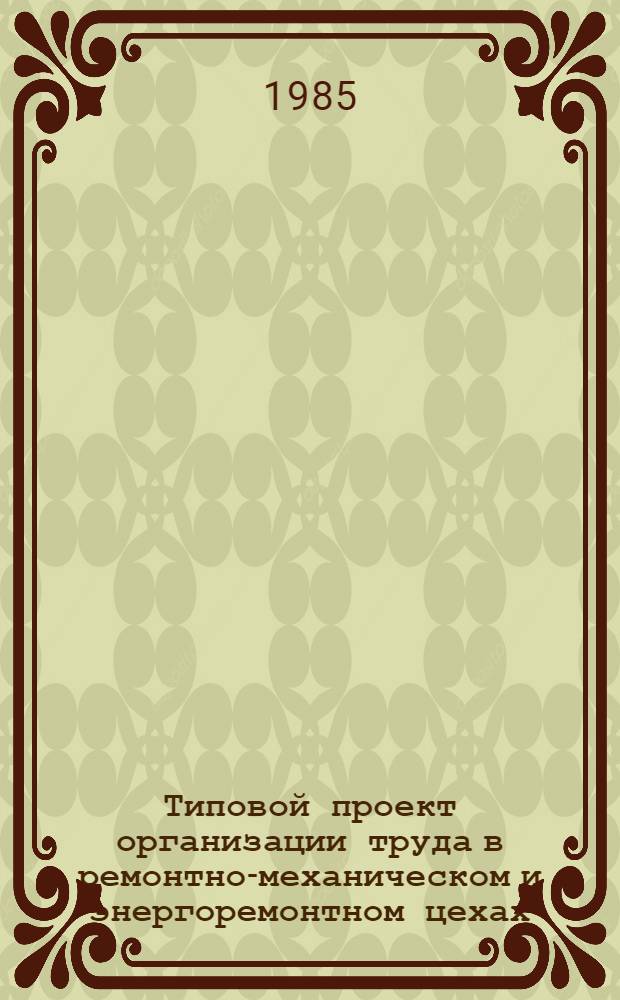 Типовой проект организации труда в ремонтно-механическом и энергоремонтном цехах (участках) заводов металлоконструкций