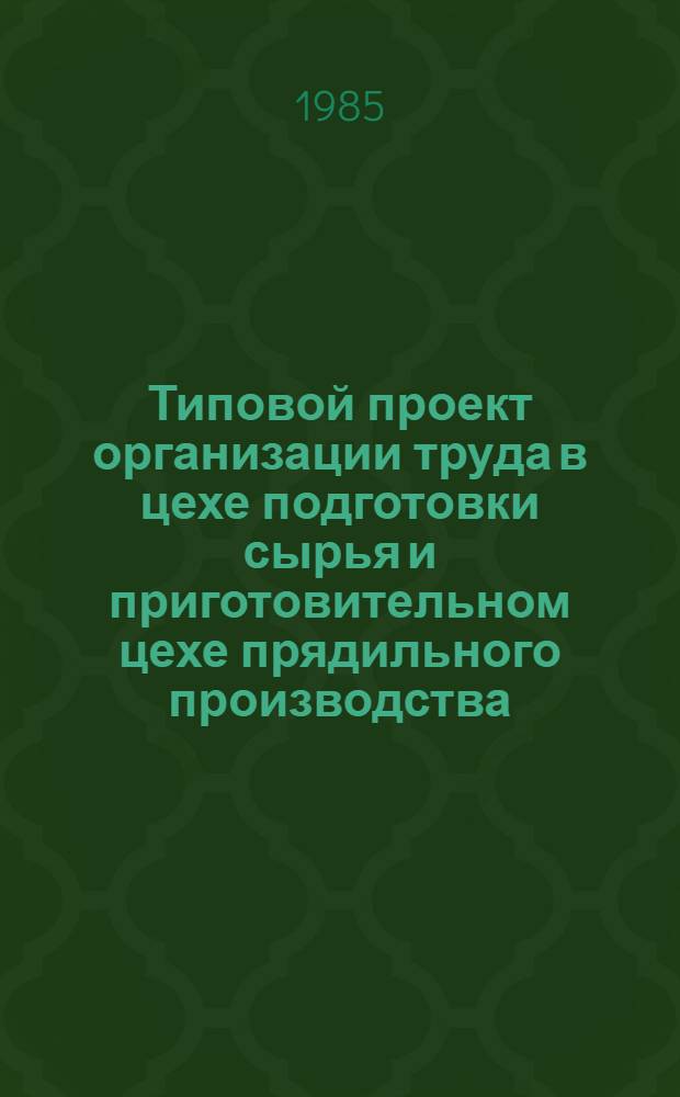 Типовой проект организации труда в цехе подготовки сырья и приготовительном цехе прядильного производства : (Льняная пром-сть) : Утв. М-вом лег. пром-сти СССР 08.10.84