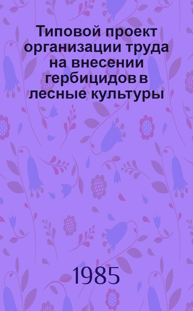 Типовой проект организации труда на внесении гербицидов в лесные культуры