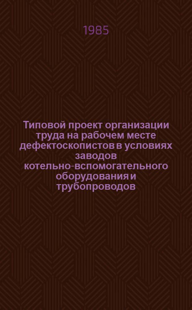 Типовой проект организации труда на рабочем месте дефектоскопистов в условиях заводов котельно-вспомогательного оборудования и трубопроводов