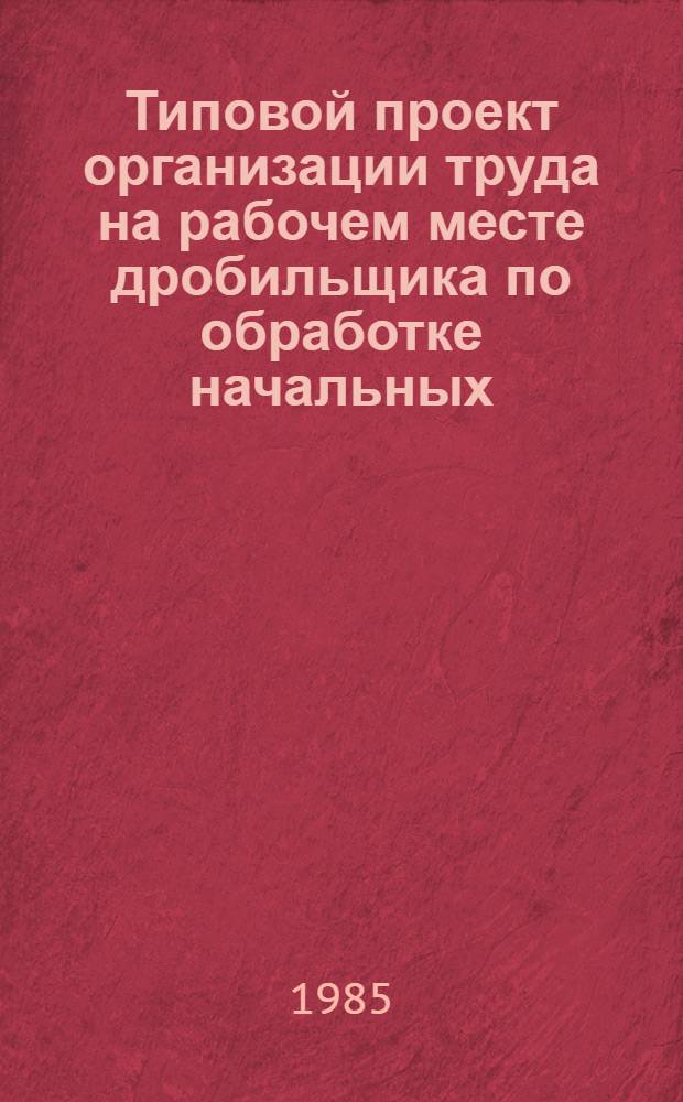 Типовой проект организации труда на рабочем месте дробильщика по обработке начальных (геологических) проб на агрегате АП : Утв. Мингео СССР 05.09.85