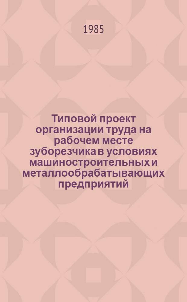 Типовой проект организации труда на рабочем месте зуборезчика в условиях машиностроительных и металлообрабатывающих предприятий
