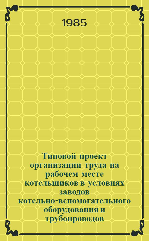 Типовой проект организации труда на рабочем месте котельщиков в условиях заводов котельно-вспомогательного оборудования и трубопроводов