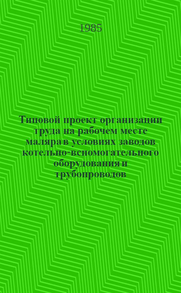 Типовой проект организации труда на рабочем месте маляра в условиях заводов котельно-вспомогательного оборудования и трубопроводов
