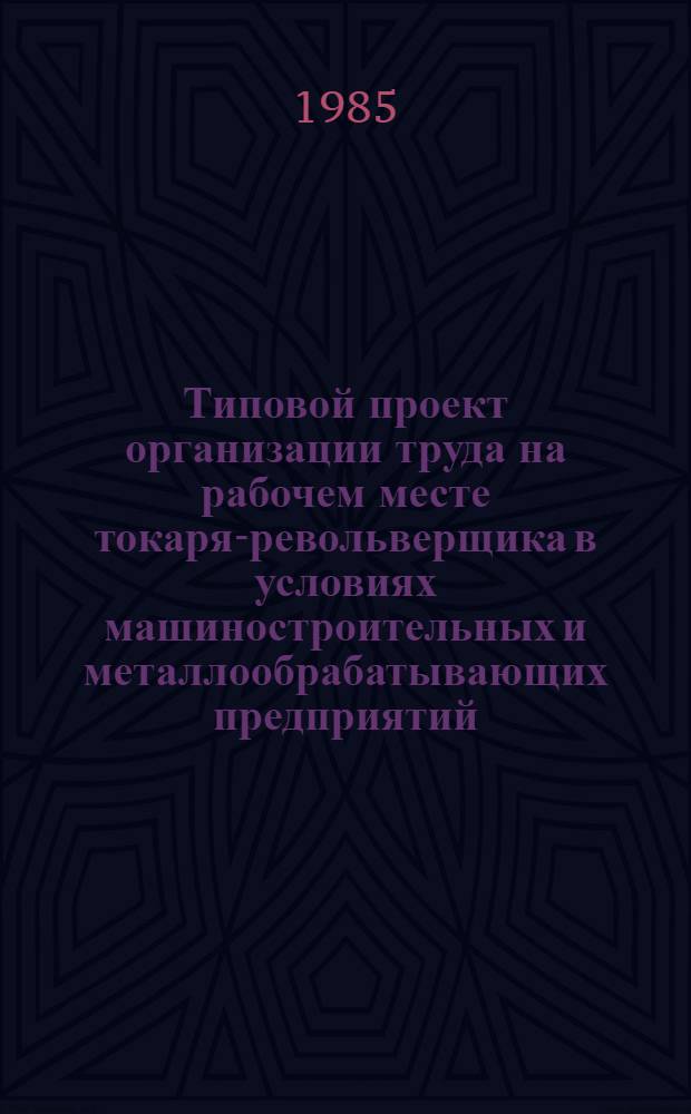 Типовой проект организации труда на рабочем месте токаря-револьверщика в условиях машиностроительных и металлообрабатывающих предприятий