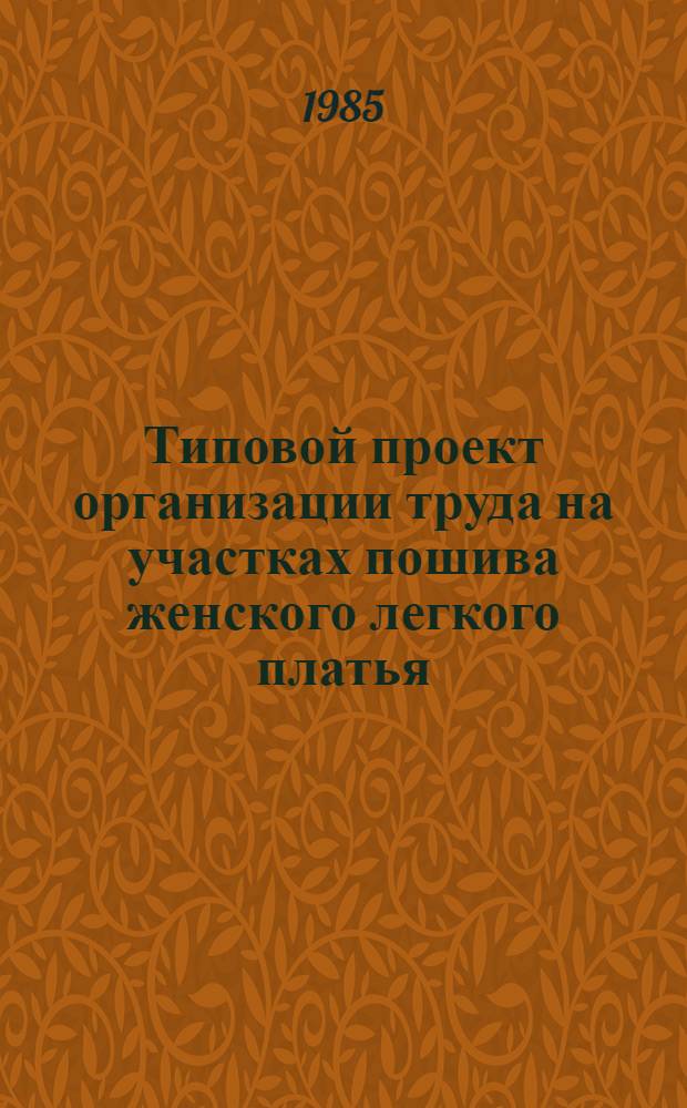 Типовой проект организации труда на участках пошива женского легкого платья : Утв. М-вом быт. обслуж. населения БССР 26.12.84
