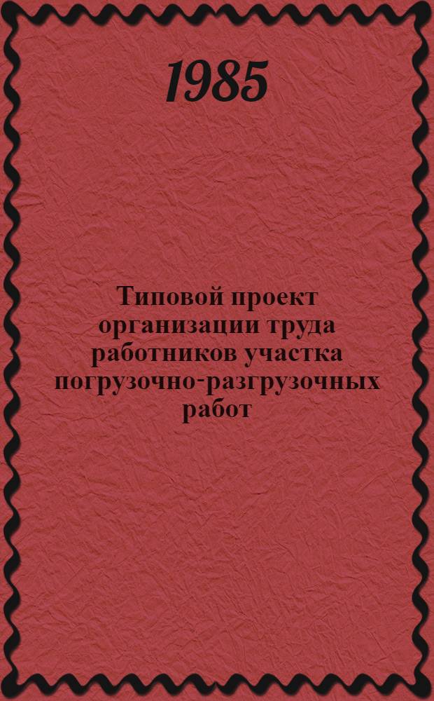Типовой проект организации труда работников участка погрузочно-разгрузочных работ : Утв. М-вом заготовок СССР 31.05.85
