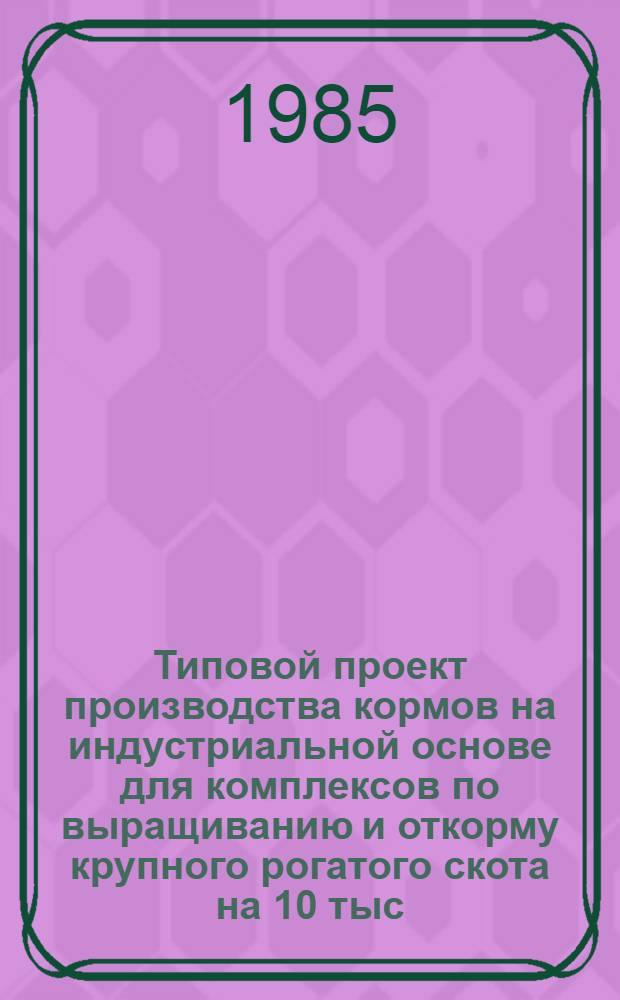 Типовой проект производства кормов на индустриальной основе для комплексов по выращиванию и откорму крупного рогатого скота на 10 тыс. голов