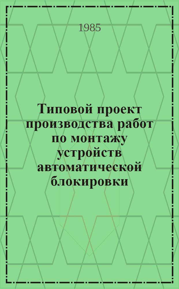 Типовой проект производства работ по монтажу устройств автоматической блокировки (диспетчерской централизации)