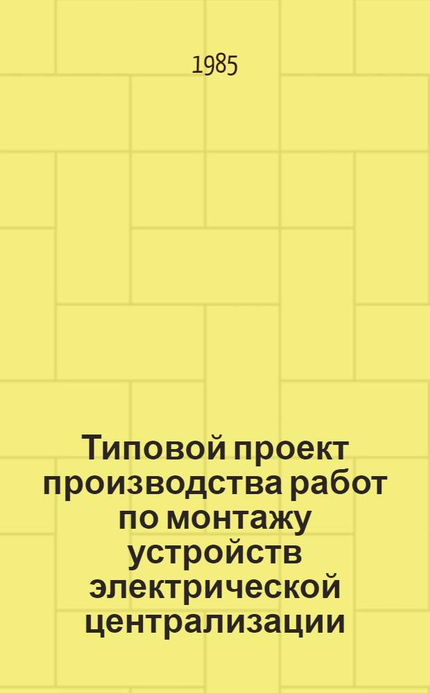 Типовой проект производства работ по монтажу устройств электрической централизации