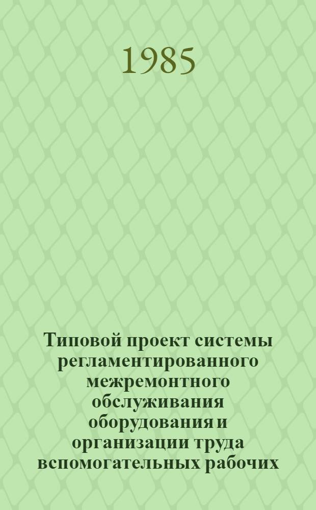 Типовой проект системы регламентированного межремонтного обслуживания оборудования и организации труда вспомогательных рабочих