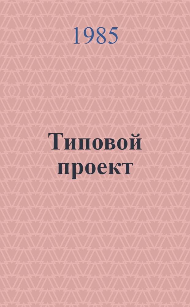 Типовой проект (типовые решения) организации труда инженерно-технических работников, занятых энергетической подготовкой производства : Утв. М-вом лесн., целлюлоз.-бум. и деревообраб. пром-сти СССР 21.12.85
