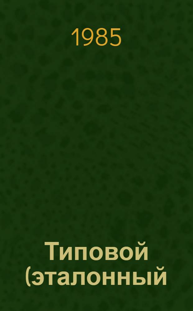 Типовой (эталонный) план НОТ "Устройство цементнобетонных покрытий автомобильных дорог"