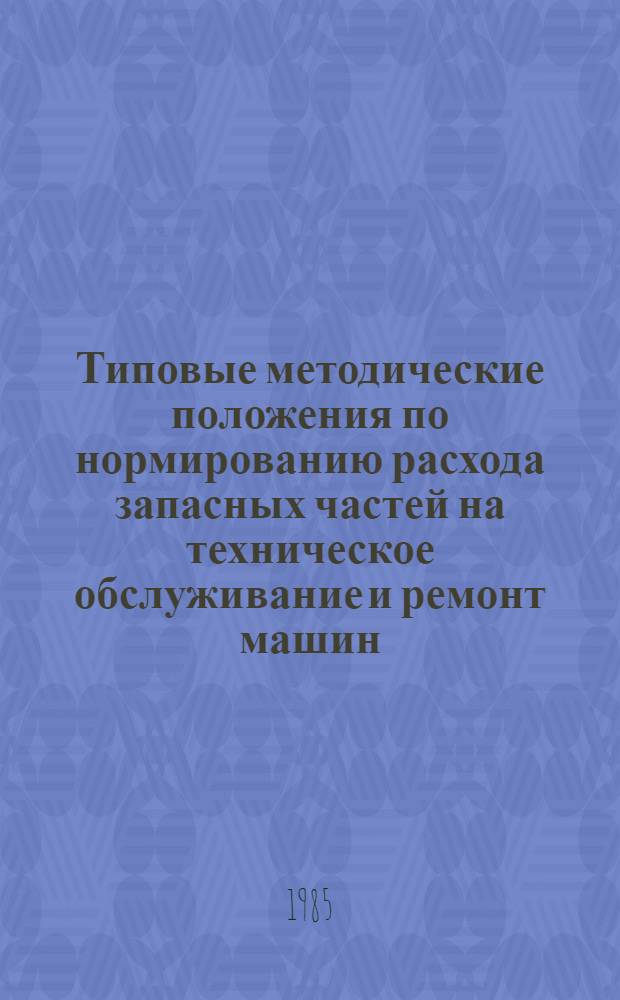Типовые методические положения по нормированию расхода запасных частей на техническое обслуживание и ремонт машин, оборудования и приборов