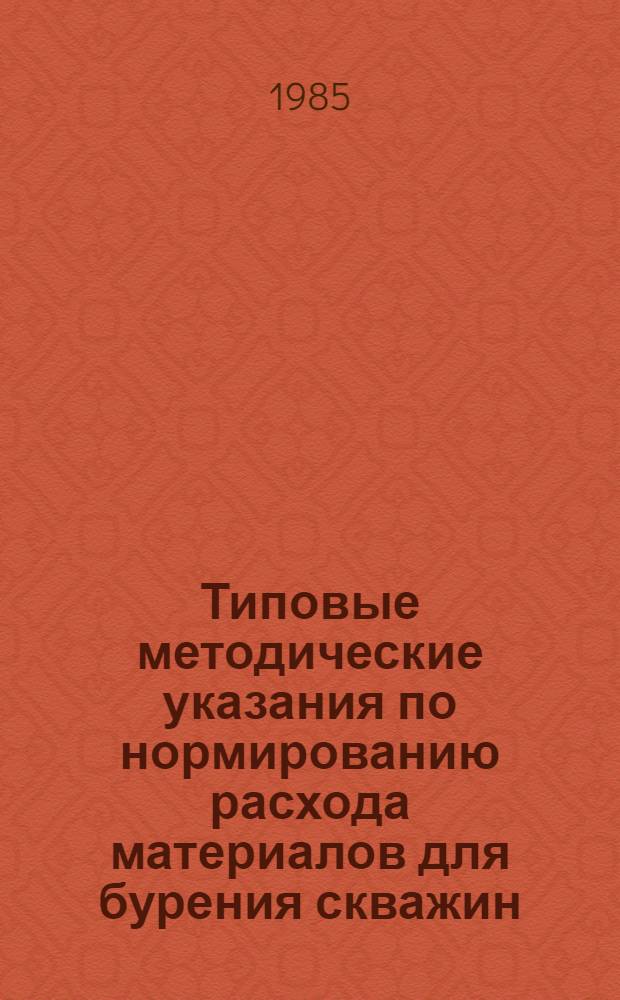 Типовые методические указания по нормированию расхода материалов для бурения скважин
