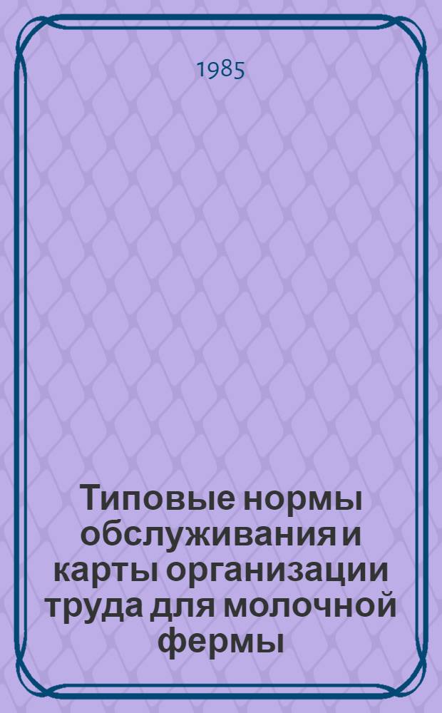 Типовые нормы обслуживания и карты организации труда для молочной фермы : Утв. М-вом сел. хоз-ва КазССР 09.04.85