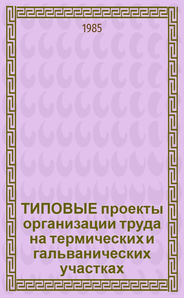 ТИПОВЫЕ проекты организации труда на термических и гальванических участках