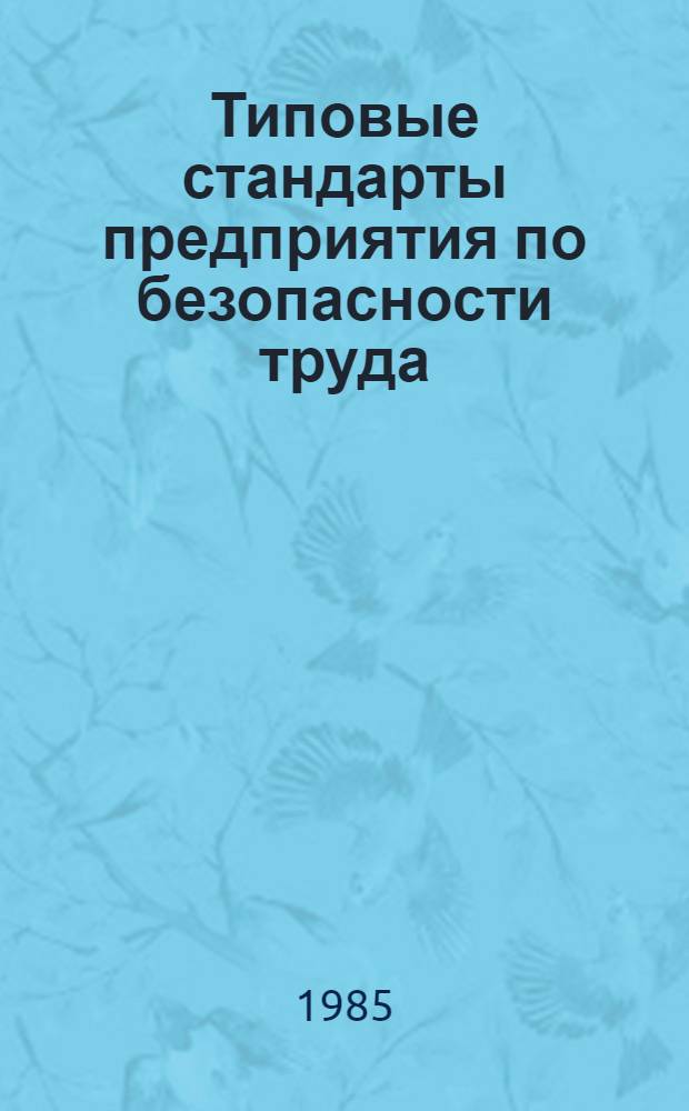 Типовые стандарты предприятия по безопасности труда : Утв. Главобувьбытом М-ва быт. обслуж. населения РСФСР 28.12.84