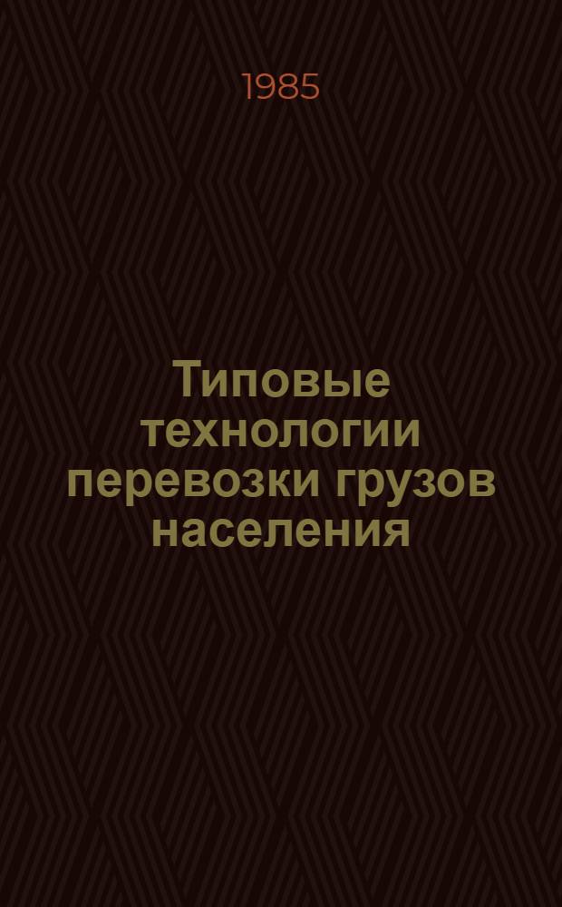 Типовые технологии перевозки грузов населения : Утв. Респ. произв. об-нием "Ространсэкспедиция" и Гос. НИИ автомоб. трансп. в нояб. 1984 г