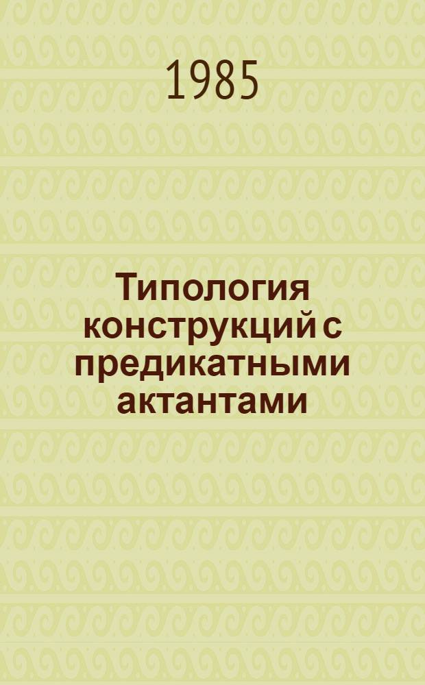 Типология конструкций с предикатными актантами