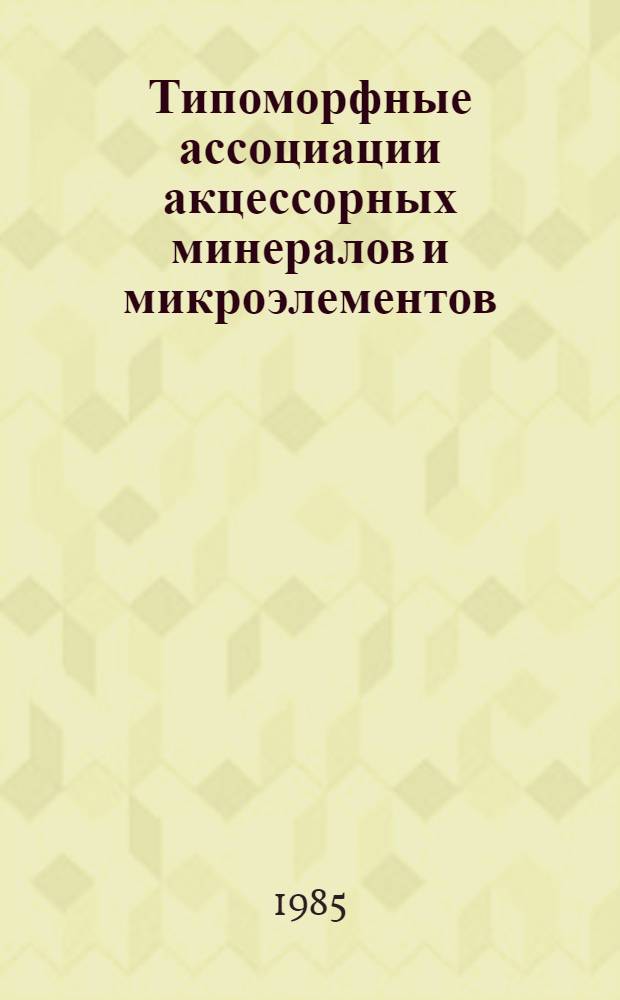 Типоморфные ассоциации акцессорных минералов и микроэлементов : Сб. науч. тр