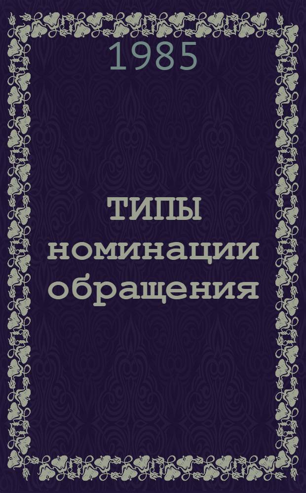 ТИПЫ номинации обращения : Метод. разраб. к семинар. занятиям по теме "Синтаксис осложнен. предложения"
