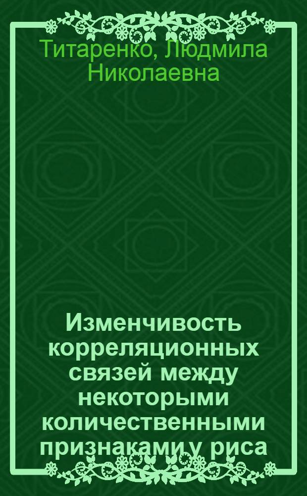 Изменчивость корреляционных связей между некоторыми количественными признаками у риса : Автореф. дис. на соиск. учен. степ. к. б. н