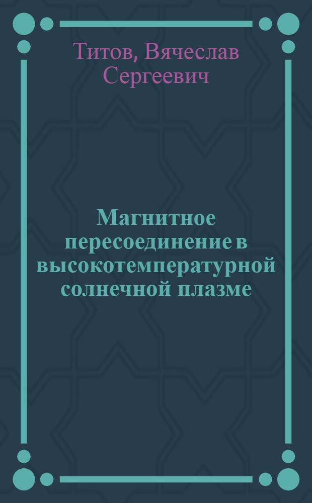 Магнитное пересоединение в высокотемпературной солнечной плазме : Автореф. дис. на соиск. учен. степ. канд. физ.-мат. наук : (01.04.02)