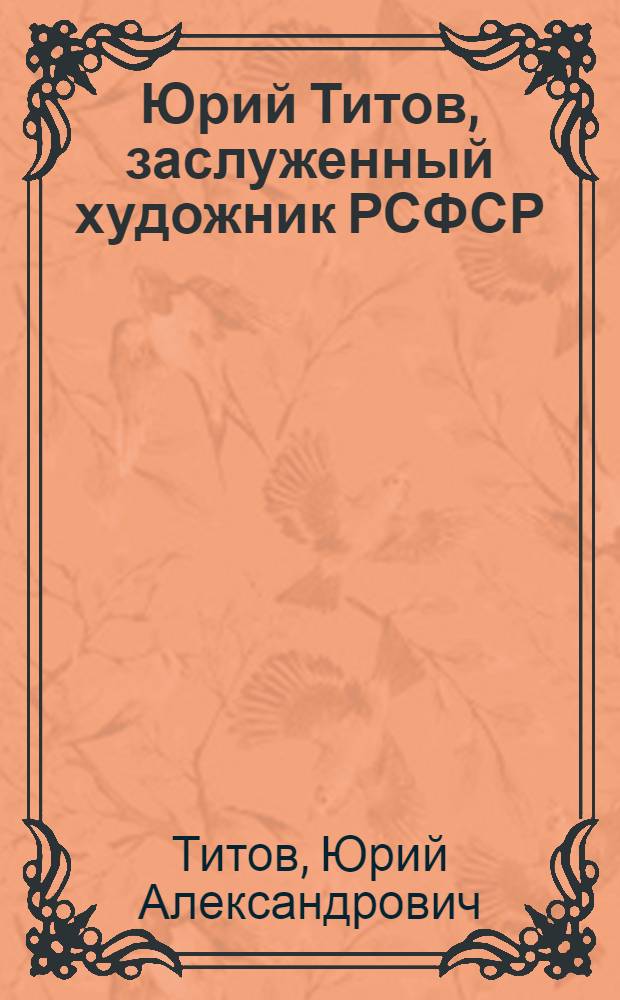 Юрий Титов, заслуженный художник РСФСР : Живопись. Рисунок : Кат. выст