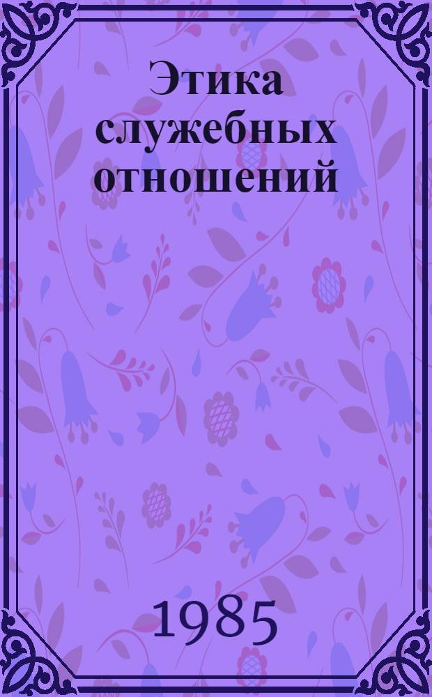 Этика служебных отношений