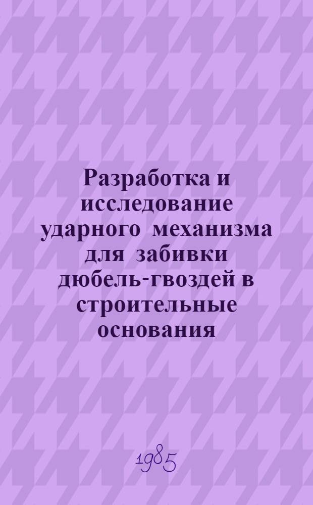 Разработка и исследование ударного механизма для забивки дюбель-гвоздей в строительные основания : Автореф. дис. на соиск. учен. степ. канд. техн. наук : (05.02.18)