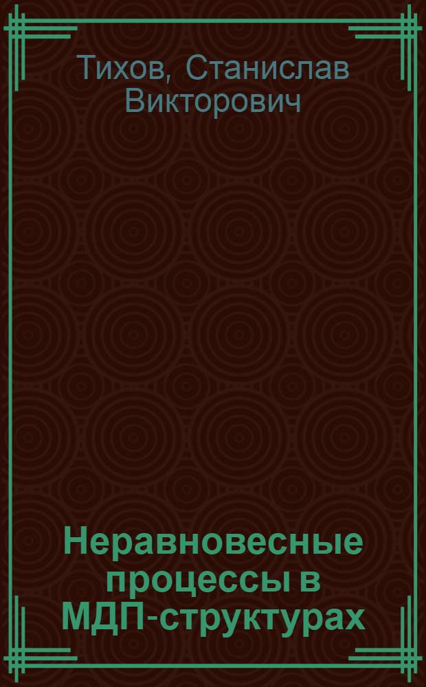 Неравновесные процессы в МДП-структурах : Учеб. пособие для студентов, специализирующихся по физике полупроводников и диэлектриков (0604)